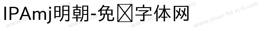 IPAmj明朝字体转换