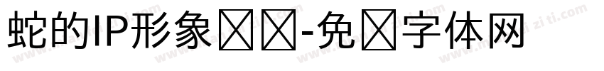 蛇的IP形象设计字体转换