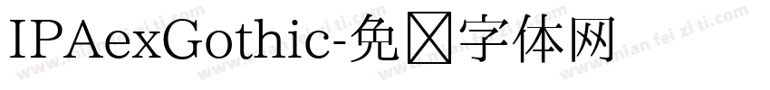 IPAexGothic字体转换