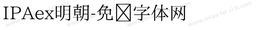 IPAex明朝字体转换