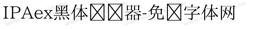 IPAex黑体转换器字体转换