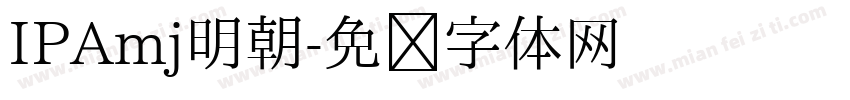 IPAmj明朝字体转换