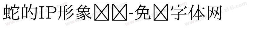 蛇的IP形象设计字体转换
