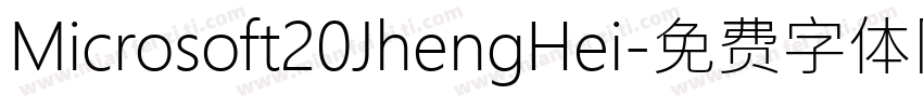 Microsoft20JhengHei字体转换