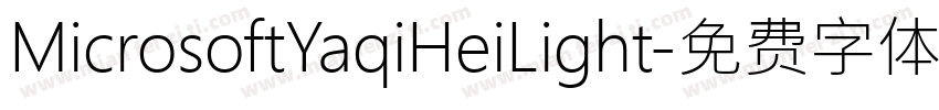 MicrosoftYaqiHeiLight字体转换 MicrosoftYaqiHeiLight字体转换