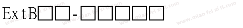 ExtB黑体字体转换