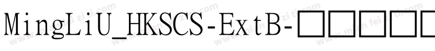 MingLiU_HKSCS-ExtB字体转换