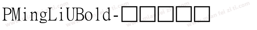 PMingLiUBold字体转换