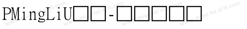 PMingLiU台湾字体转换