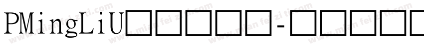 PMingLiU台湾细明体字体转换