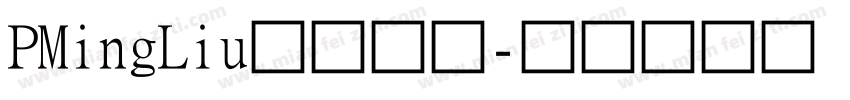 PMingLiu字体下载字体转换