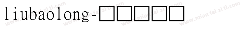 liubaolong字体转换
