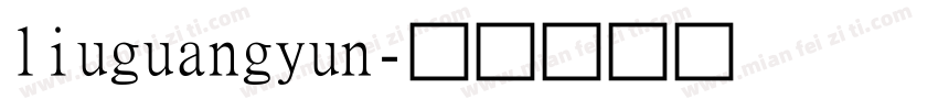 liuguangyun字体转换