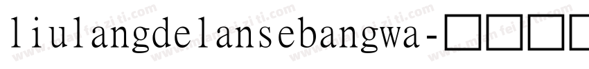 liulangdelansebangwa字体转换