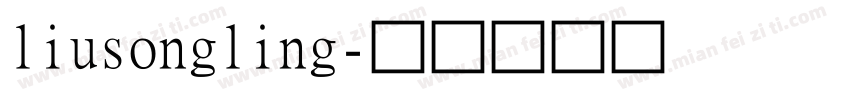liusongling字体转换