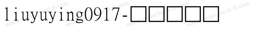 liuyuying0917字体转换