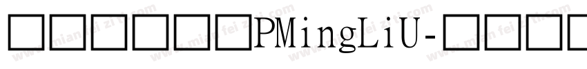 舊細明繁簡體PMingLiU字体转换