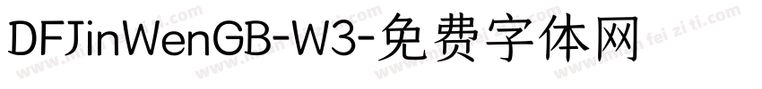 DFJinWenGB-W3字体转换