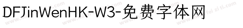 DFJinWenHK-W3字体转换