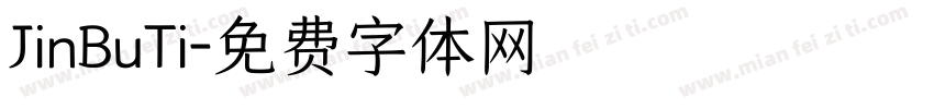 JinBuTi字体转换