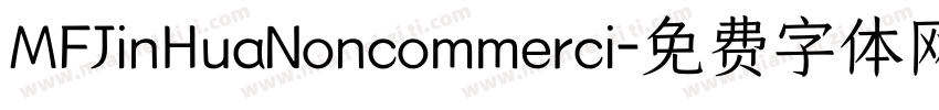 MFJinHuaNoncommerci字体转换