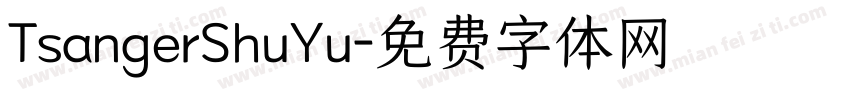 TsangerShuYu字体转换