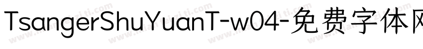 TsangerShuYuanT-w04字体转换