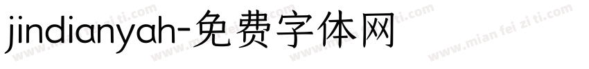 jindianyah字体转换
