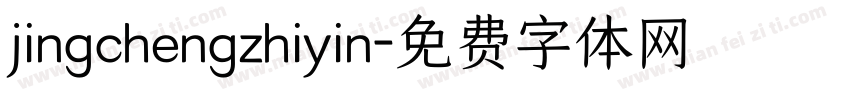 jingchengzhiyin字体转换