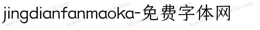 jingdianfanmaoka字体转换
