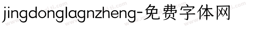 jingdonglagnzheng字体转换