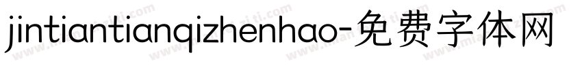 jintiantianqizhenhao字体转换