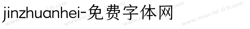jinzhuanhei字体转换