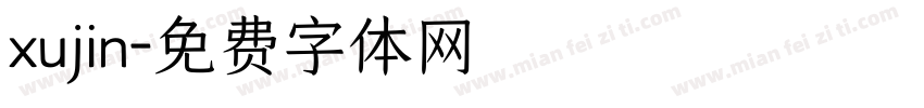xujin字体转换
