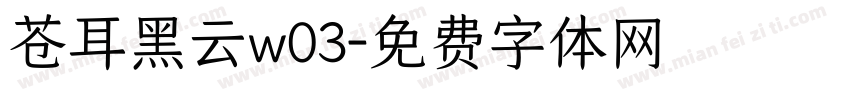 苍耳黑云w03字体转换