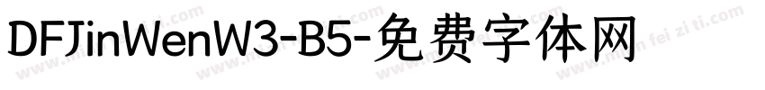 DFJinWenW3-B5字体转换