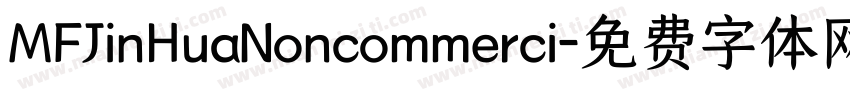 MFJinHuaNoncommerci字体转换