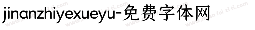 jinanzhiyexueyu字体转换