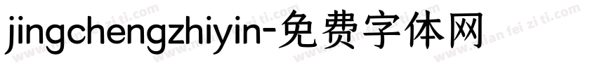 jingchengzhiyin字体转换