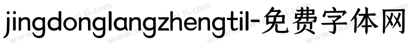 jingdonglangzhengtil字体转换