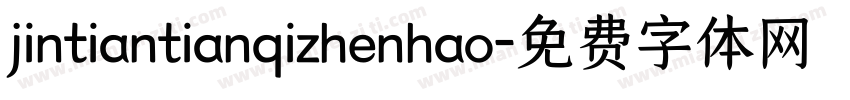 jintiantianqizhenhao字体转换