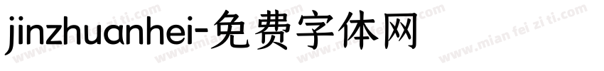 jinzhuanhei字体转换