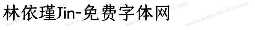 林依瑾Jin字体转换