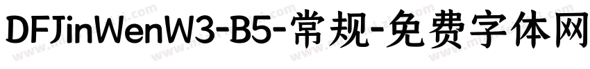DFJinWenW3-B5-常规字体转换
