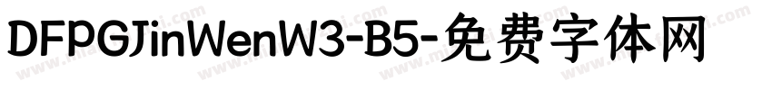 DFPGJinWenW3-B5字体转换