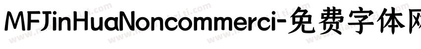 MFJinHuaNoncommerci字体转换