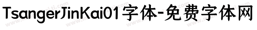TsangerJinKai01字体字体转换