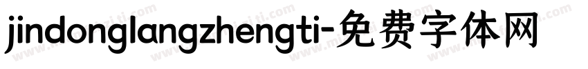 jindonglangzhengti字体转换