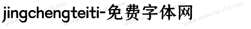 jingchengteiti字体转换