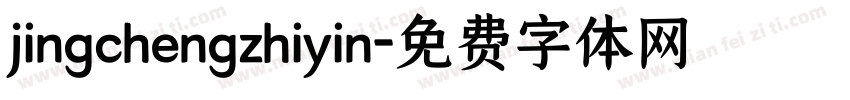 jingchengzhiyin字体转换